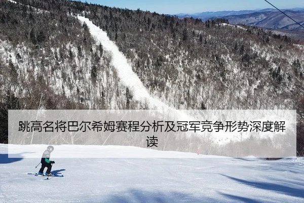 跳高名将巴尔希姆赛程分析及冠军竞争形势深度解读